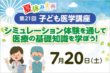 東京医科大学病院が7月20日（土）に第21回子ども医学講座を開催 ― 医師を目指す小・中学生のための医療体験講座
