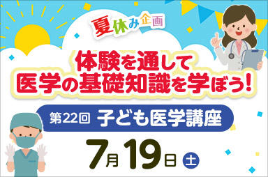東京医科大学病院が7月19日（土）に第22回子ども医学講座を開催 ― 医師を目指す小・中学生のための医学体験講座＜申込締切 6月25日(水)＞