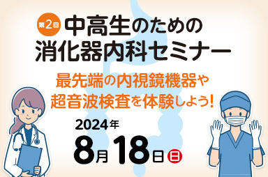 東京医科大学病院が8月18日（日）に「第2回 中高生のための消化器内科セミナー　最先端の内視鏡機器や超音波検査を体験しよう！」を開催