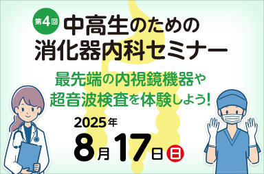 東京医科大学病院が2025年8月17日（日）に「第4回 中高生のための消化器内科セミナー　最先端の内視鏡機器や超音波検査を体験しよう！」を開催