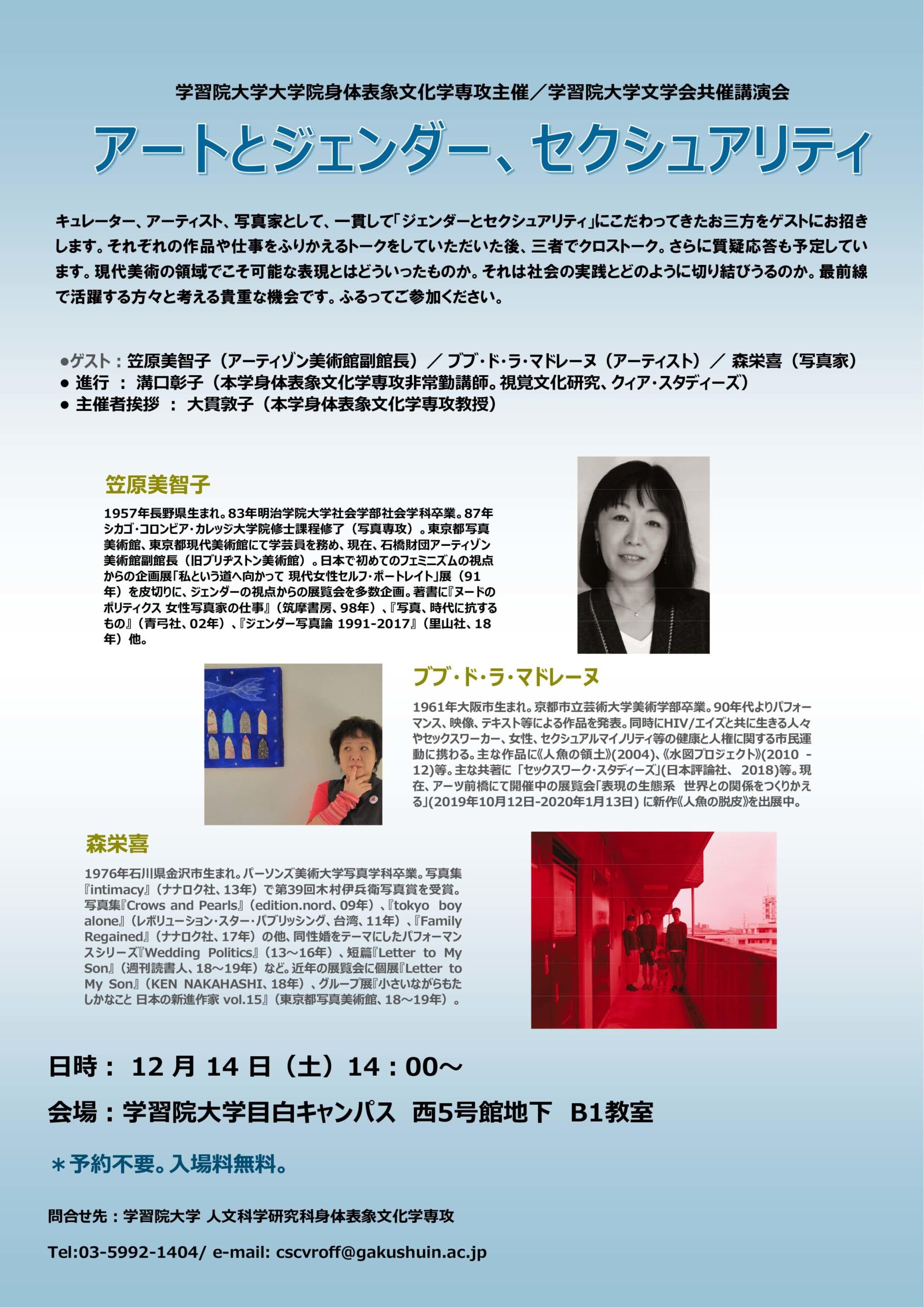 学習院大学が12月14日に講演会「アートとジェンダー、セクシュアリティ」を開催 — 現代美術の最前線で活躍するキュレーター、アーティスト、写真家を招請