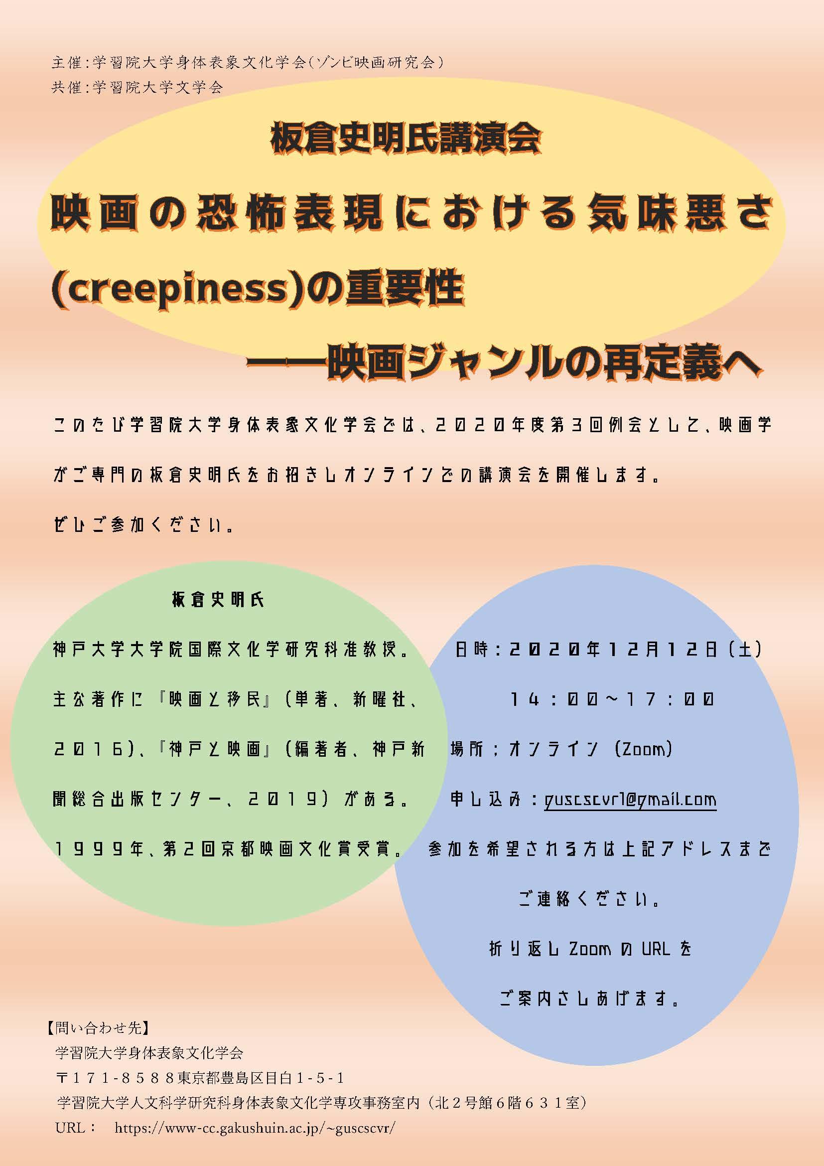 学習院大学が12月12日に講演会「映画の恐怖表現における気味悪さ（creepiness）の重要性 — 映画ジャンルの再定義へ」をオンラインで開催