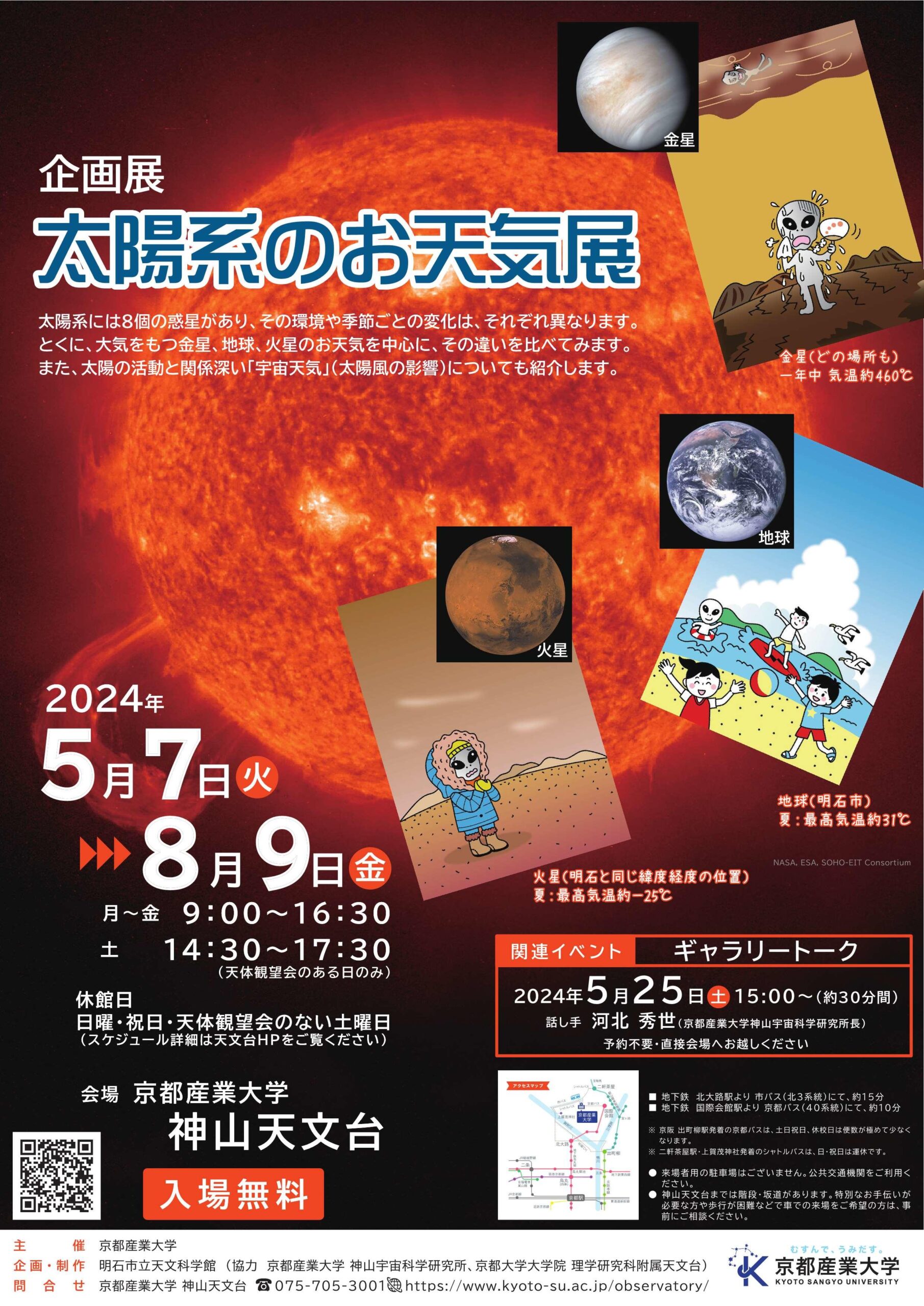 【京都産業大学】地球とは違う？金星や火星の天気はどうなっている？京都産業大学神山天文台で「太陽系のお天気展」を開催