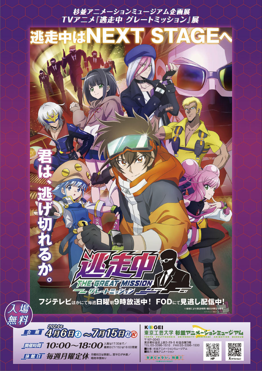 東京工芸大学 杉並アニメーションミュージアム第67回企画展「TVアニメ『逃走中 グレートミッション』展 」 ― 2024年4月6日から7月15日まで開催