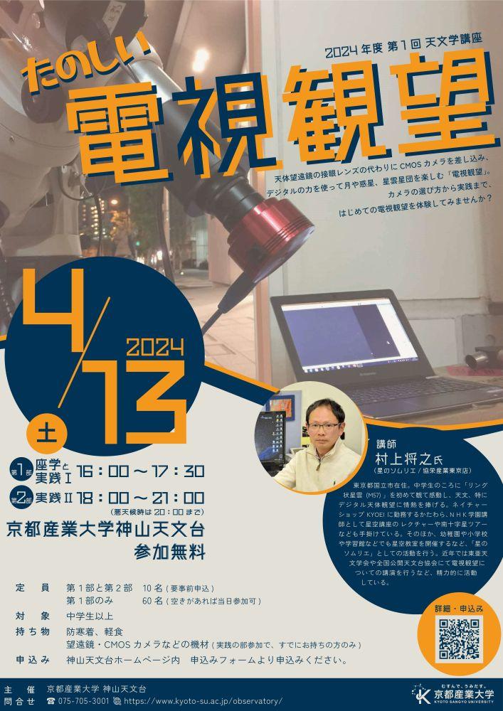 【京都産業大学】パソコンの画面で天体が楽しめる、電視観望とは？京都産業大学神山天文台で初心者向け実践講座を開催