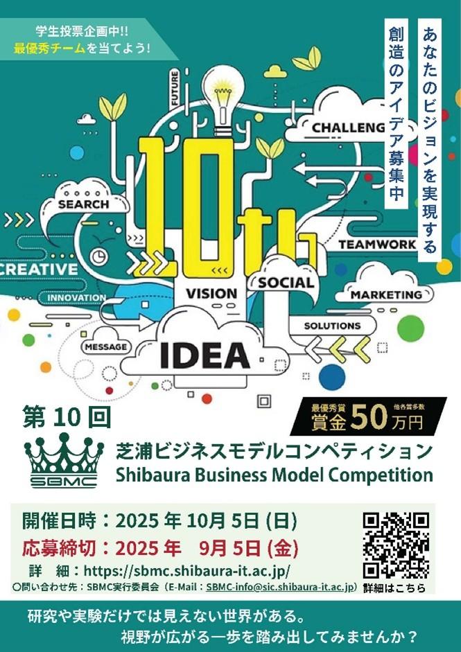 【芝浦工業大学】第10回芝浦ビジネスモデルコンペティションを開催 ～将来に活きるキャリア形成支援、研究室活動の成果も歓迎～