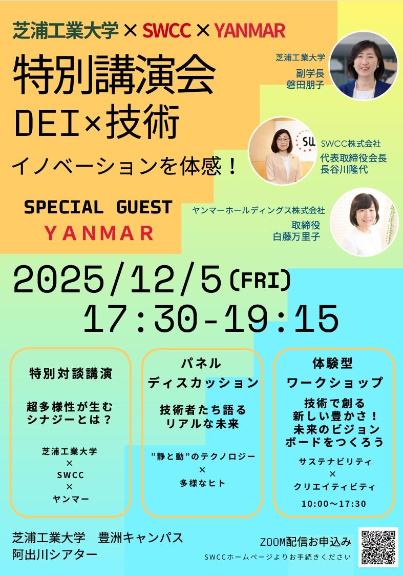 【芝浦工業大学】「DEI×技術がイノベーションを創出することを体感しよう！」特別講演会および体験型ワークショップを開催