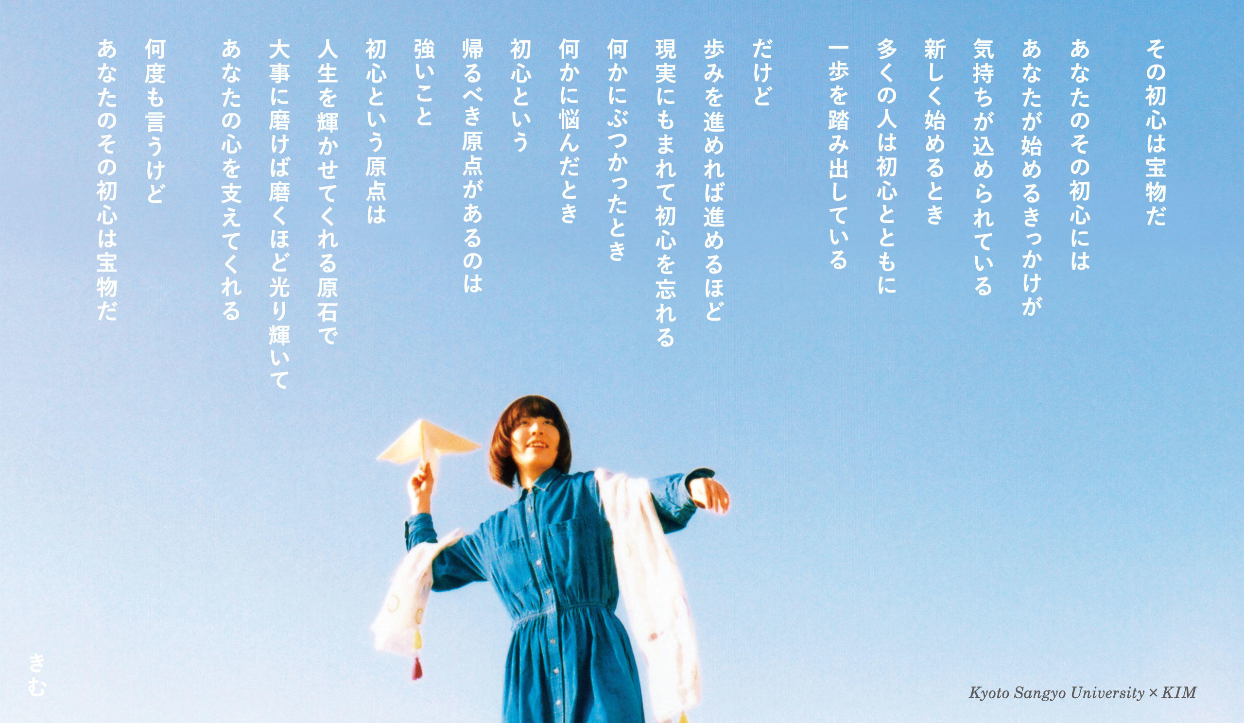 京都産業大学は詩人きむ氏とともに、夢を応援するプロジェクトを始動