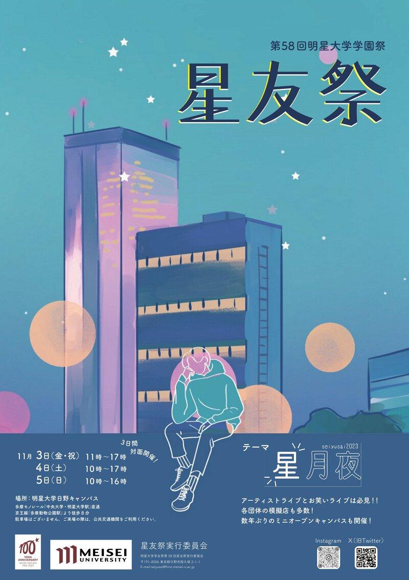 「第58回 星友祭 — 星月夜 — 」を完全対面形式で11月3日（金・祝）から11月5日（日）まで開催！ — 飲食模擬店では理工学部の学生が製作した石窯で焼くピザも販売します —