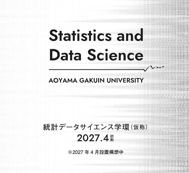 【青山学院大学】「統計データサイエンス学環（仮称）」特設ページを公開