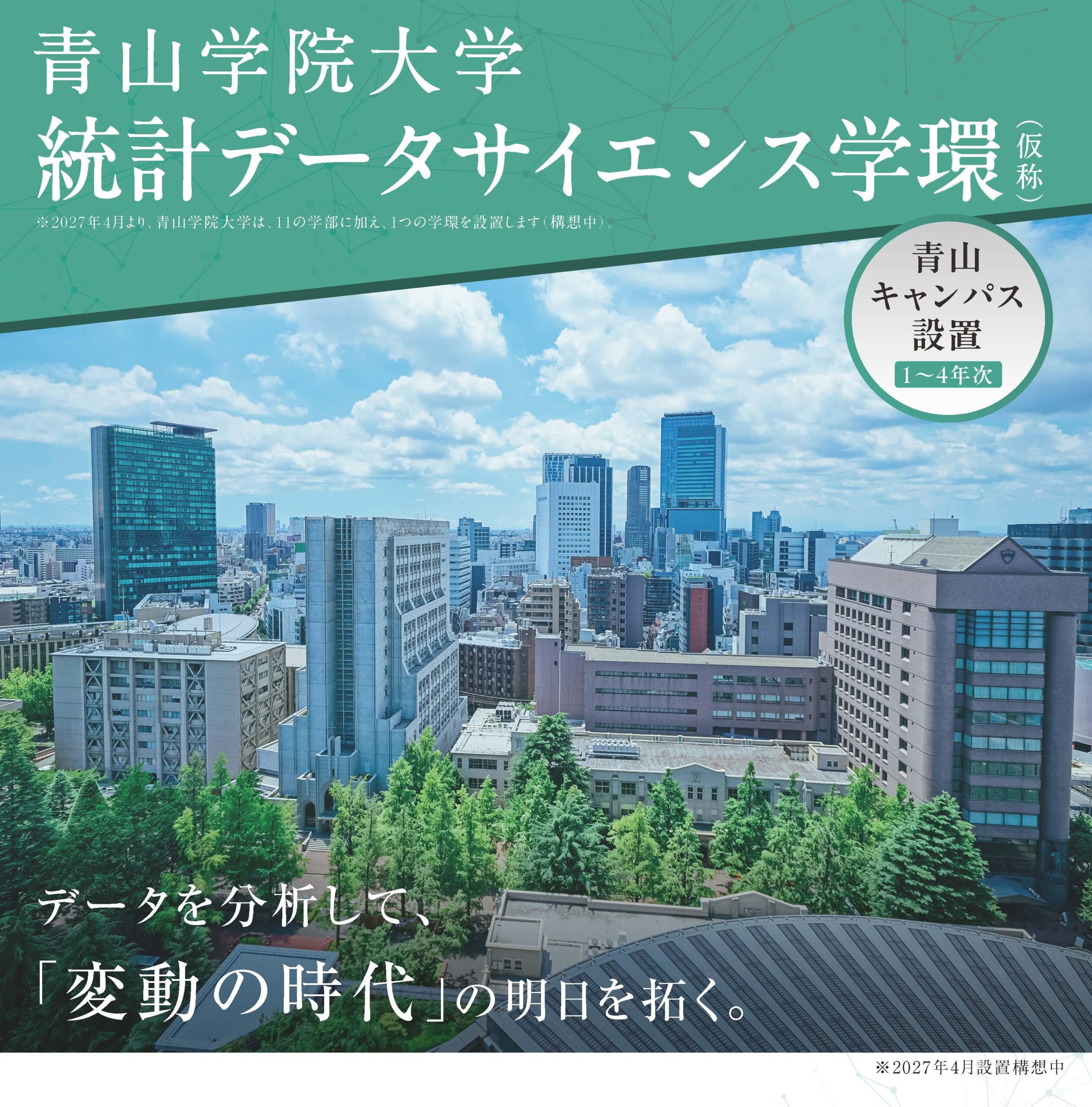 【青山学院大学】2027年4月、青山キャンパスに「統計データサイエンス学環（仮称）」を設置（構想中）