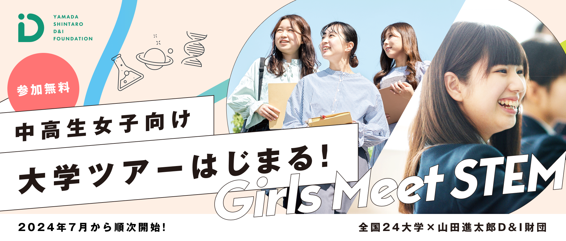 【青山学院大学】全国10万人以上の中高生女子の進路選択を応援！STEM(理系)領域の学生生活を体験できるプログラム「Girls Meet STEM College」を開始！青山学院大学など全国24大学が参画し、イベントを実施。