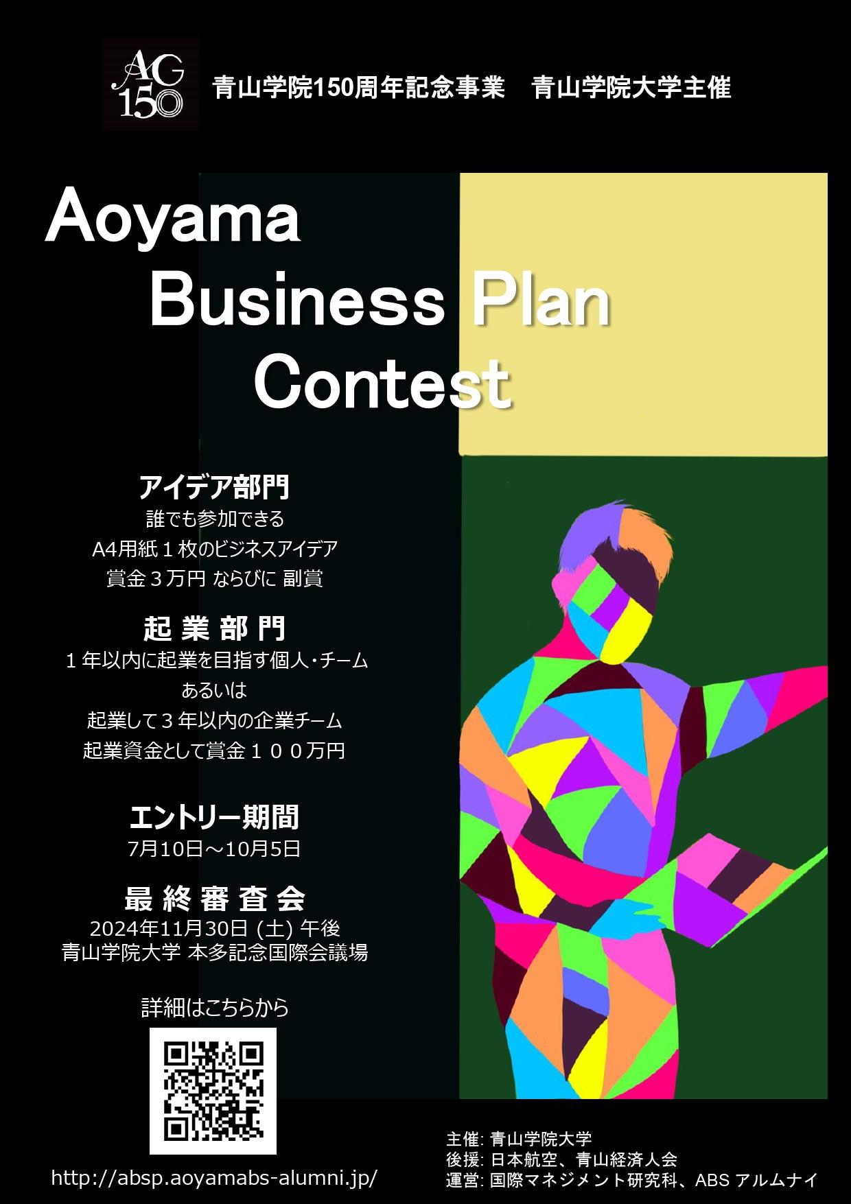 【青山学院大学】2024年11月30日（土）、青山学院創立150周年記念 「青山ビジネスプランコンテスト」を開催