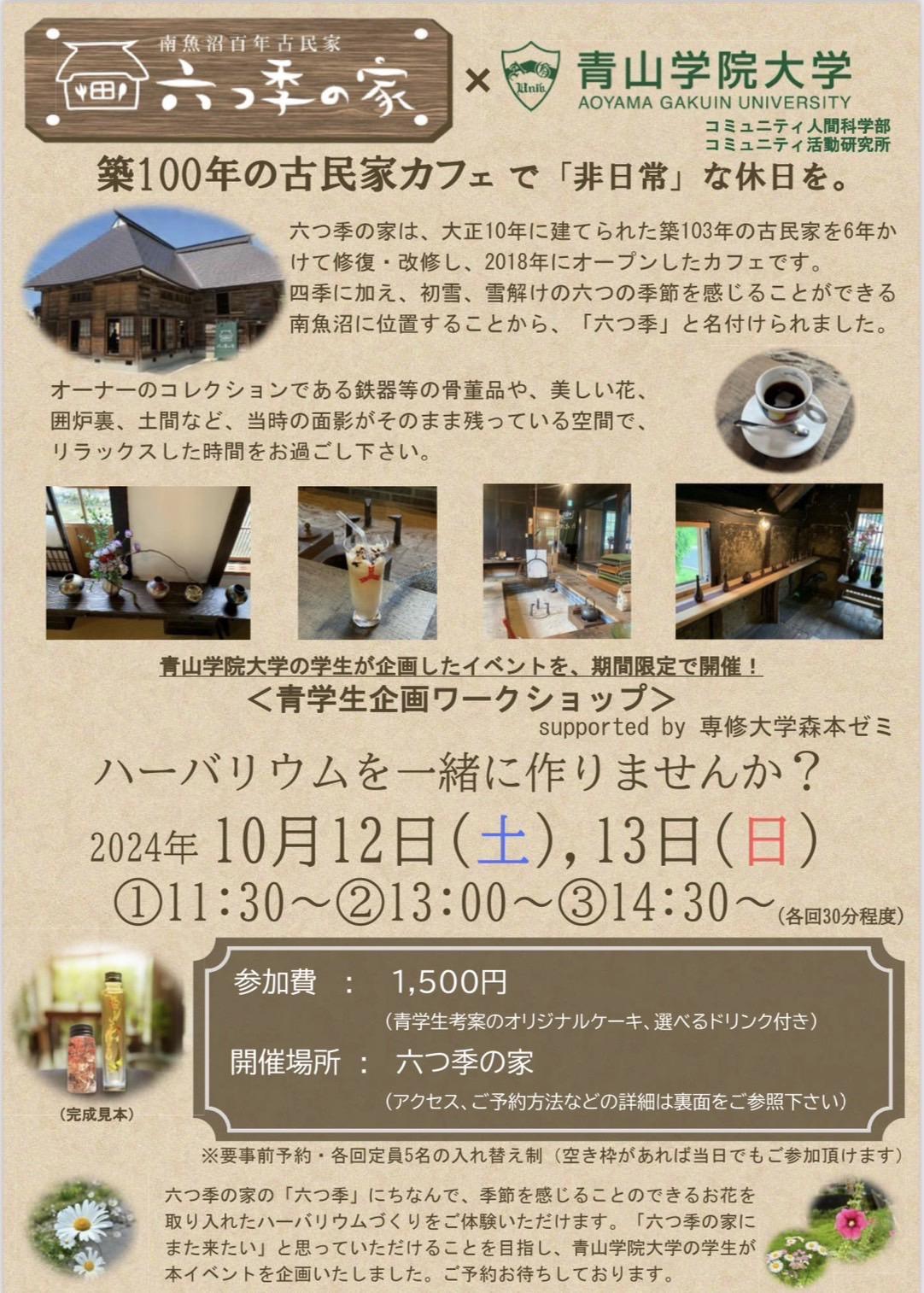 【青山学院大学】＜コミュニティ人間科学部×古民家カフェ「六つ季の家」＞学生企画ワークショップ「ハーバリウムづくり体験」