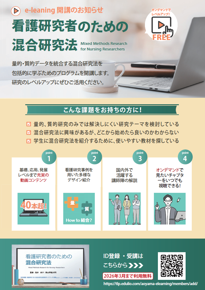【青山学院大学】日本初、抱井尚子教授（国際政治経済学部 国際コミュニケーション学科）らの研究グループが看護学研究者のための包括的「混合研究法eラーニング」を開発・公開　～混合研究法を誰でも・どこでも学べる時代へ～