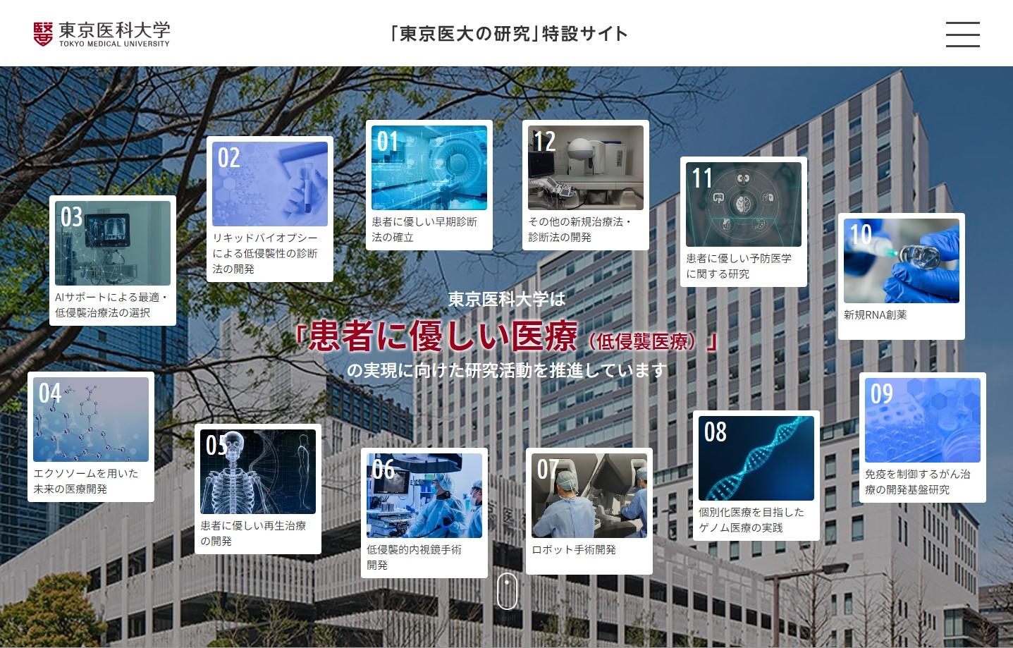 東京医科大学が患者に優しい医療（低侵襲医療）の実現に向けた研究活動を紹介する「東京医大の研究」特設サイトを更新 ― 大学病院でも「低侵襲治療特設サイト」を公開