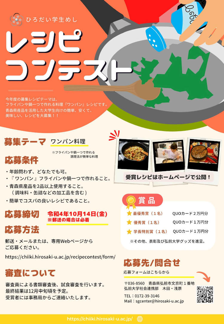 【弘前大学】大学生向けレシピを大募集！ — 「ひろだい学生めしレシピコンテスト～安い！簡単！美味しい！おうち飯！」開催中