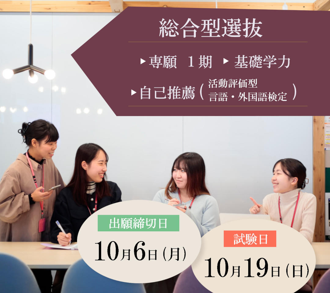 東洋英和女学院大学が新たな入試制度「総合型選抜 基礎学力」を導入 ― 普段の学びで挑戦できる受験機会を拡大