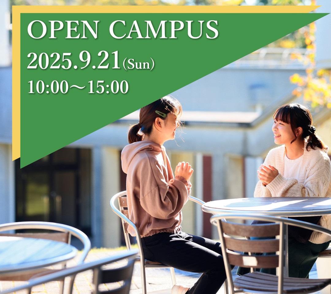東洋英和女学院大学が9月21日にオープンキャンパスを開催 ― 総合型選抜の出願が始まる中、安心して受験準備を進められる機会に