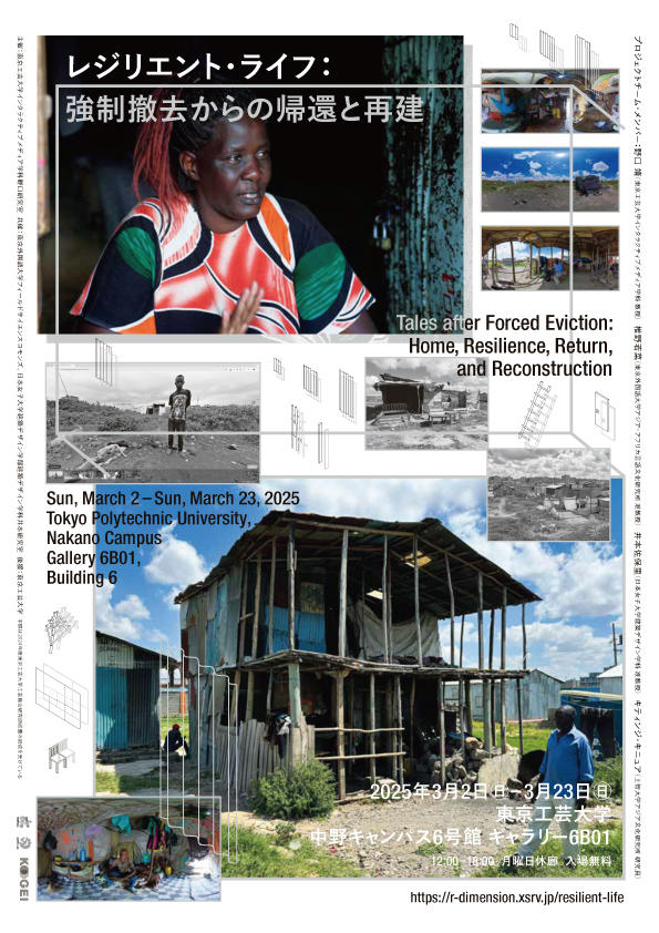 東京工芸大学が3月2～23日まで「レジリエント・ライフ：強制撤去からの帰還と再建」展を開催 ― アートの力でグローバルな社会的課題を再解釈