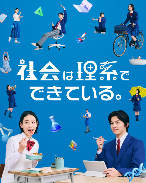 関東学院大学は、高校生の理系への興味を喚起する啓発キャンペーンを開始します！　～理系のおもしろさを伝え、未来を担う理系人材の育成へ～