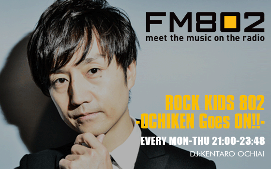 大阪電気通信大学がFM802とコラボ！FM802「ROCK KIDS 802-OCHIKEN Goes ON!-」コーナー提供