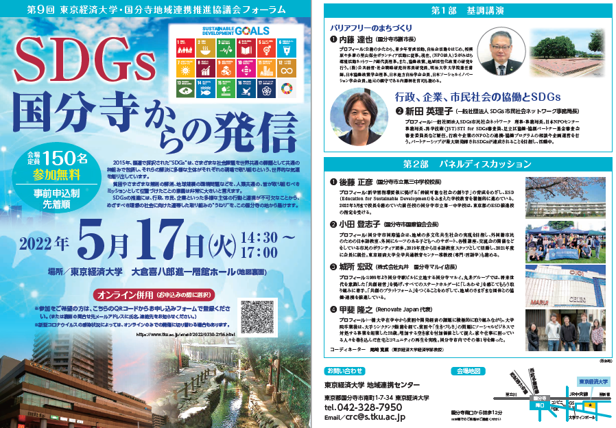 【5月17日オンライン対面併用フォーラム 開催】「SDGs　国分寺からの発信」 — 東京経済大学