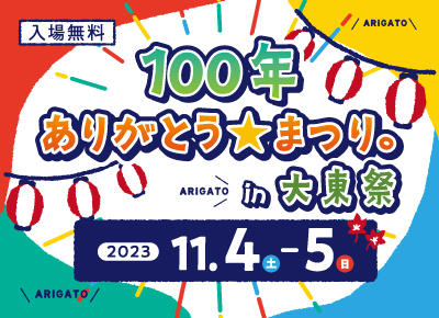 大東文化大学創立100周年記念「100年ありがとう★まつり in大東祭」を11月4日・5日に板橋校舎で開催 — 同大100周年記念事業の一環、子ども向けイベントを多数用意
