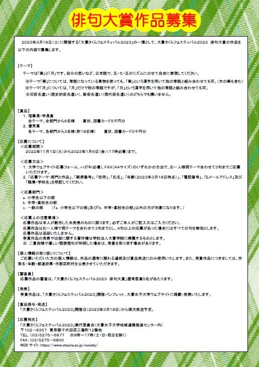 大妻女子大学が「大妻さくらフェスティバル2023俳句大賞」の作品を募集 — 2023年1月6日まで、今回は「実」「月」がテーマ