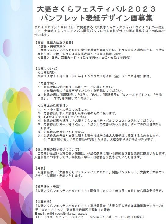 大妻女子大学が「大妻さくらフェスティバル2023」パンフレットの表紙デザイン画を募集 — 2023年1月6日まで