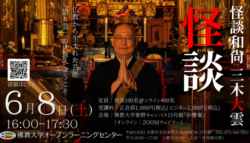 佛教大学オープンラーニングセンター（O.L.C.）で 「怪談和尚・三木大雲」によるイベント講座 「～仏教から生まれた芸能「語り芸」の世界へようこそ～」を開催
