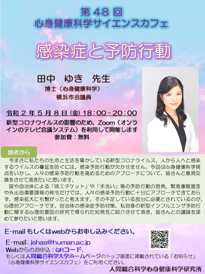感染症予防行動を促進する心理的要因とは？　人間総合科学大学がオンラインで心身健康科学サイエンスカフェを開催