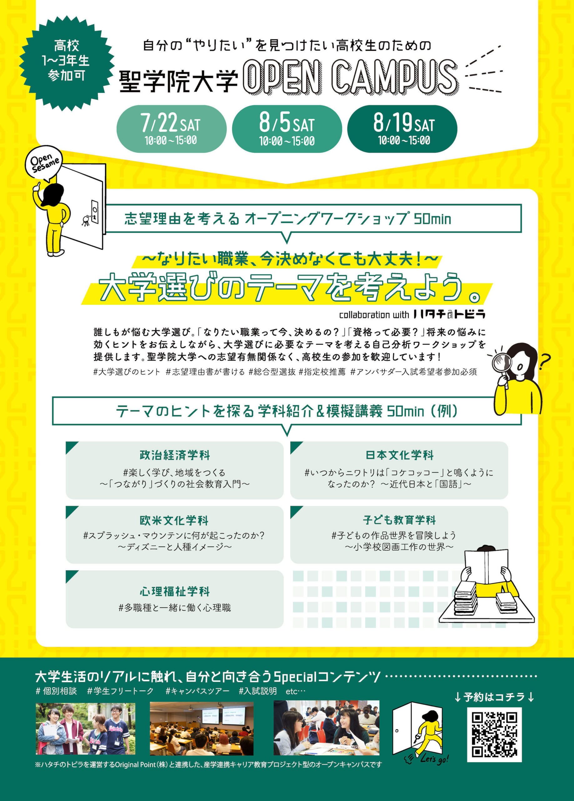 自分の”やりたい”を見つけたい！なりたい職業って今決めなきゃいけないの！？　聖学院大学で、大学選びのテーマを考える産学連携キャリア教育プロジェクト型オープンキャンパスを開催