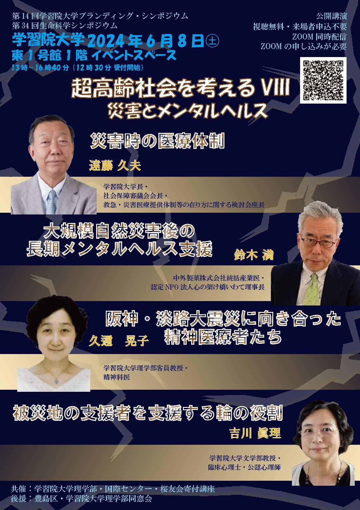 6月8日（土）に学習院大学がシンポジウム「超高齢社会を考えるⅧ ＜災害とメンタルヘルス＞」をオンラインと対面によるハイブリッド形式で開催