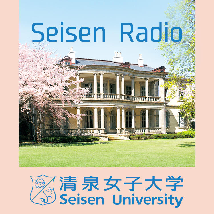 清泉女子大学がポッドキャストチャンネル「Seisen Radio～清泉ラジオ～」を開設 — 同大の学びの広がりと魅力を発信