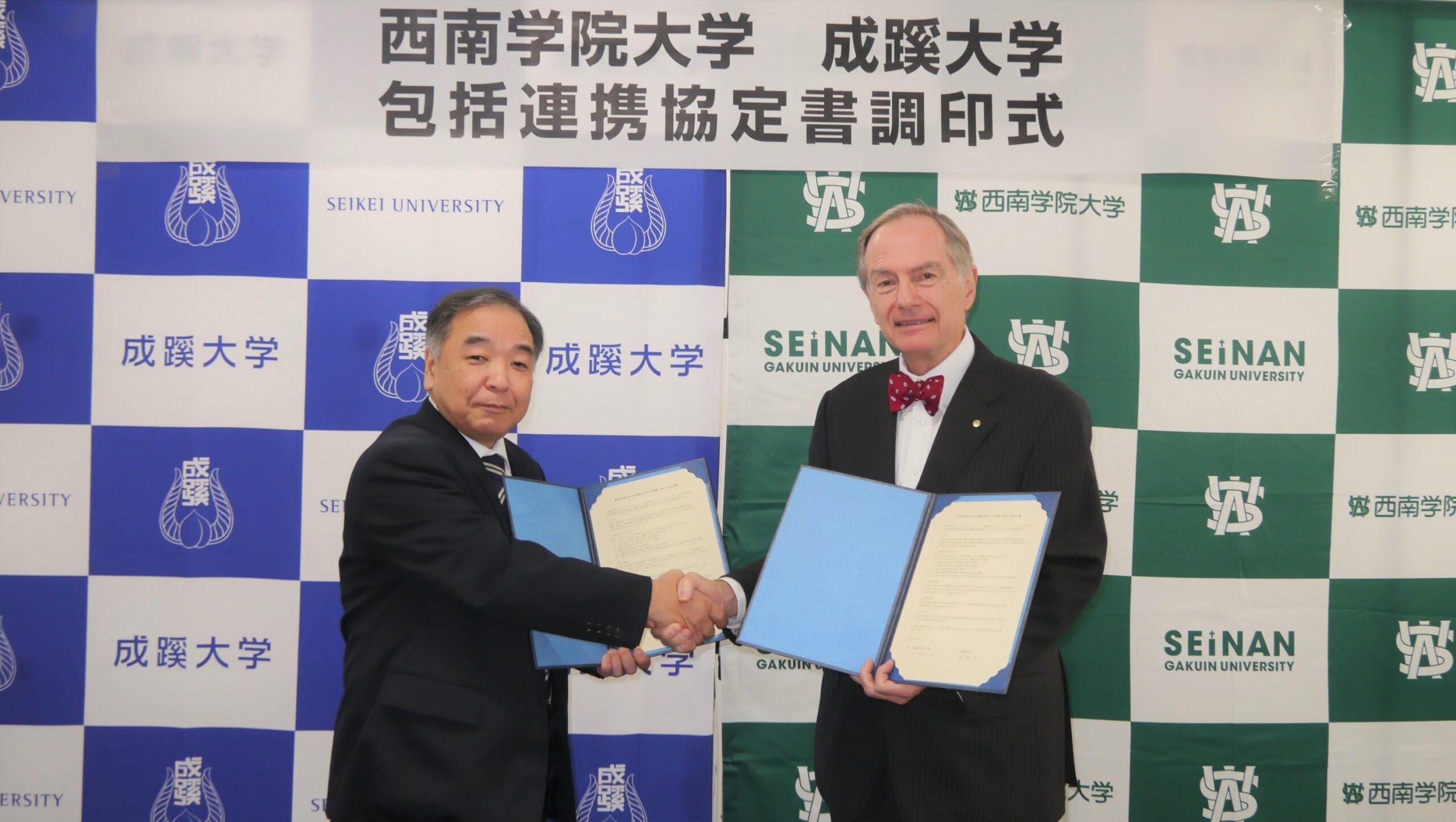 成蹊大学と西南学院大学が包括連携協定を締結 — 学生交流や教育研究、地域貢献等の幅広い分野で協力