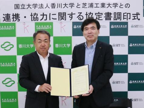 香川大学との連携協力協定を締結 — 芝浦工業大学