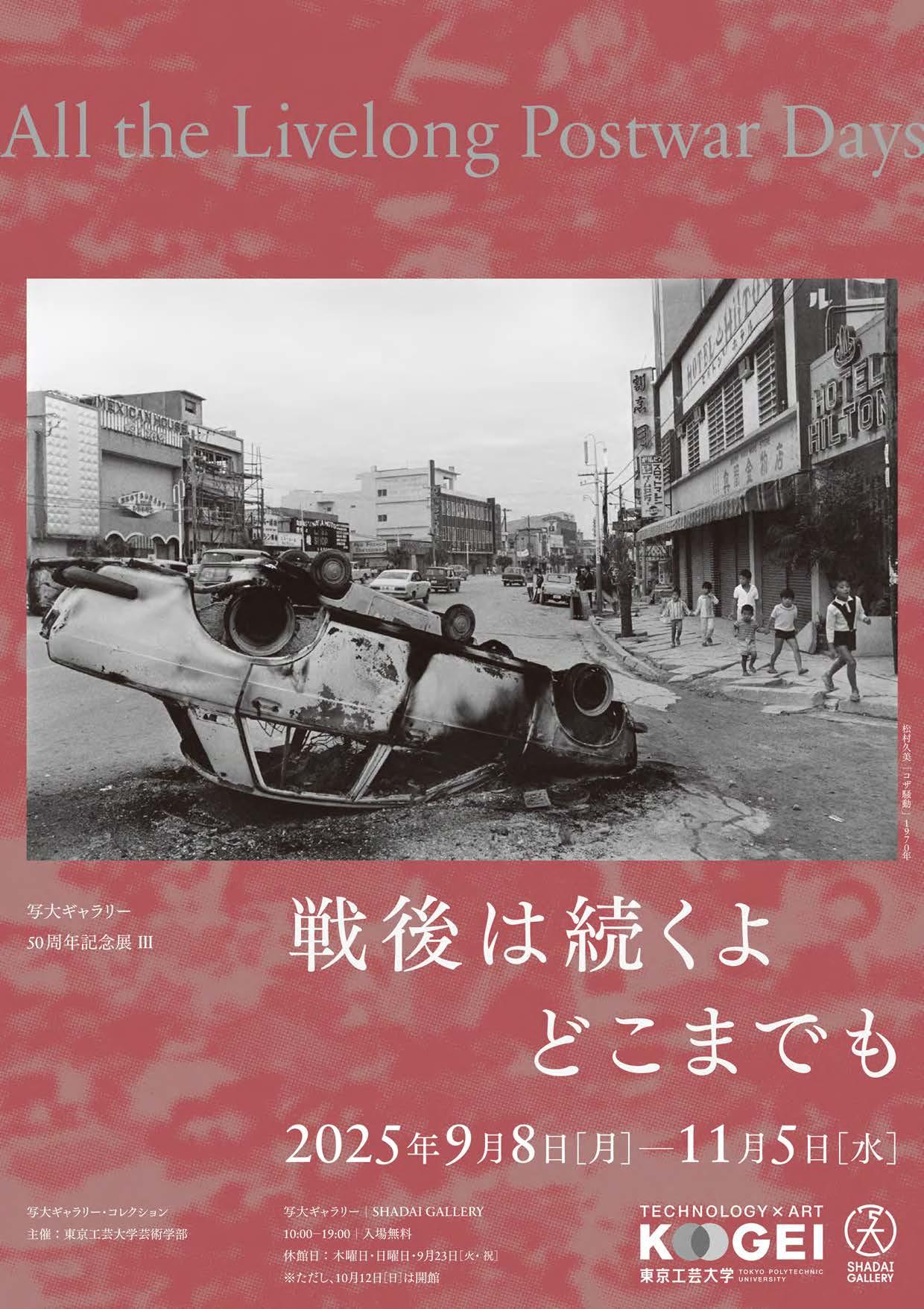 東京工芸大学が9月8日～11月5日まで写大ギャラリー設立50周年記念展III「戦後は続くよどこまでも」を開催 ― 卒業生をはじめとする写真家が捉えた戦後の日本 ―