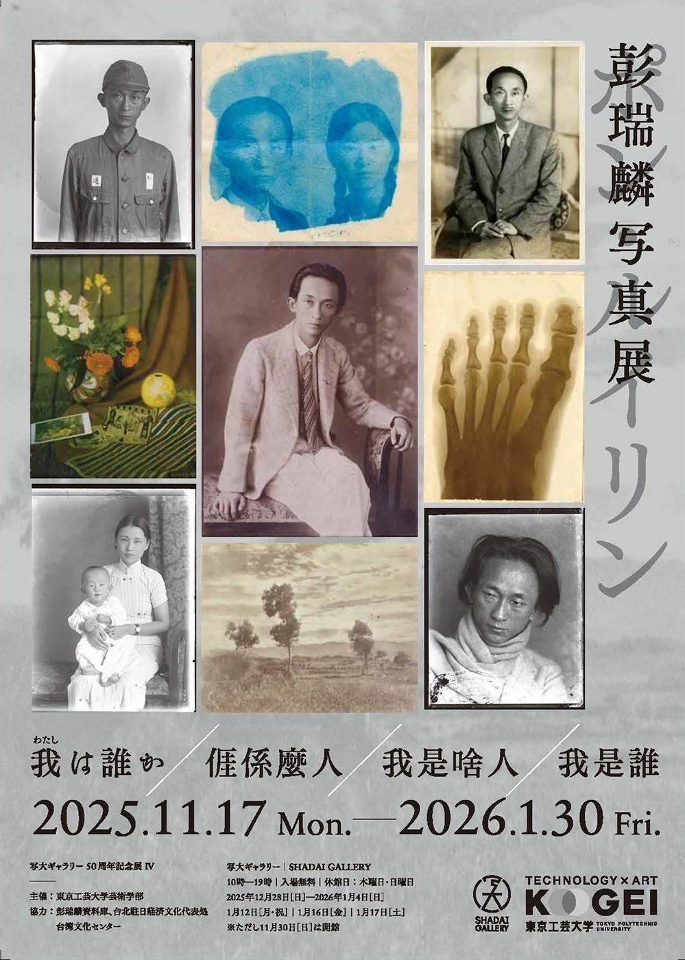 【東京工芸大学】写大ギャラリーで11月17日～来年1月30日まで彭瑞麟写真展開催（現在日本では現存する点数が少ない技法による写真を展示）―「我（わたし）は誰か／ｲ厓係麼人／我是啥人／我是誰」