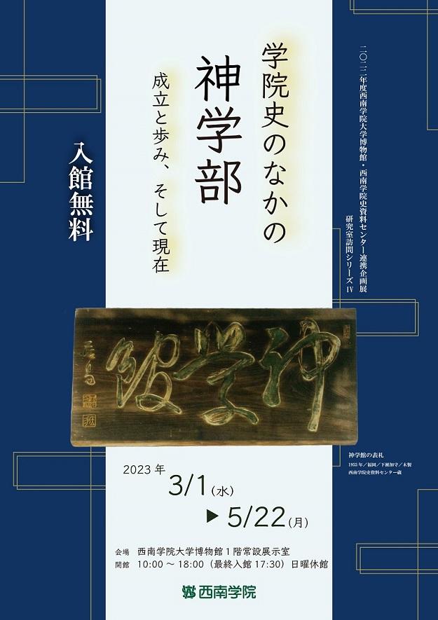 【西南学院大学】2022年度西南学院大学博物館・西南学院史資料センター連携企画展／研究室訪問シリーズIV「学院史のなかの神学部 — 成立と歩み、そして現在 — 」開催について
