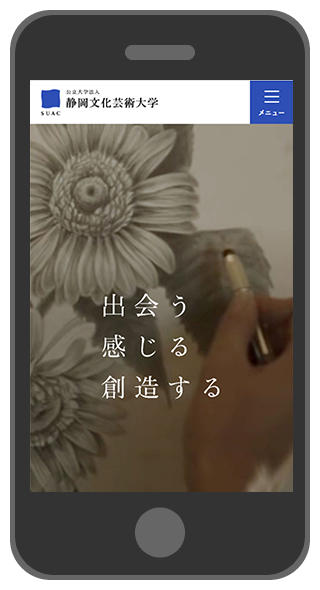 静岡文化芸術大学が公式Webサイトを全面リニューアル — PC・スマホでデザインを統一、より直感的な操作が可能に
