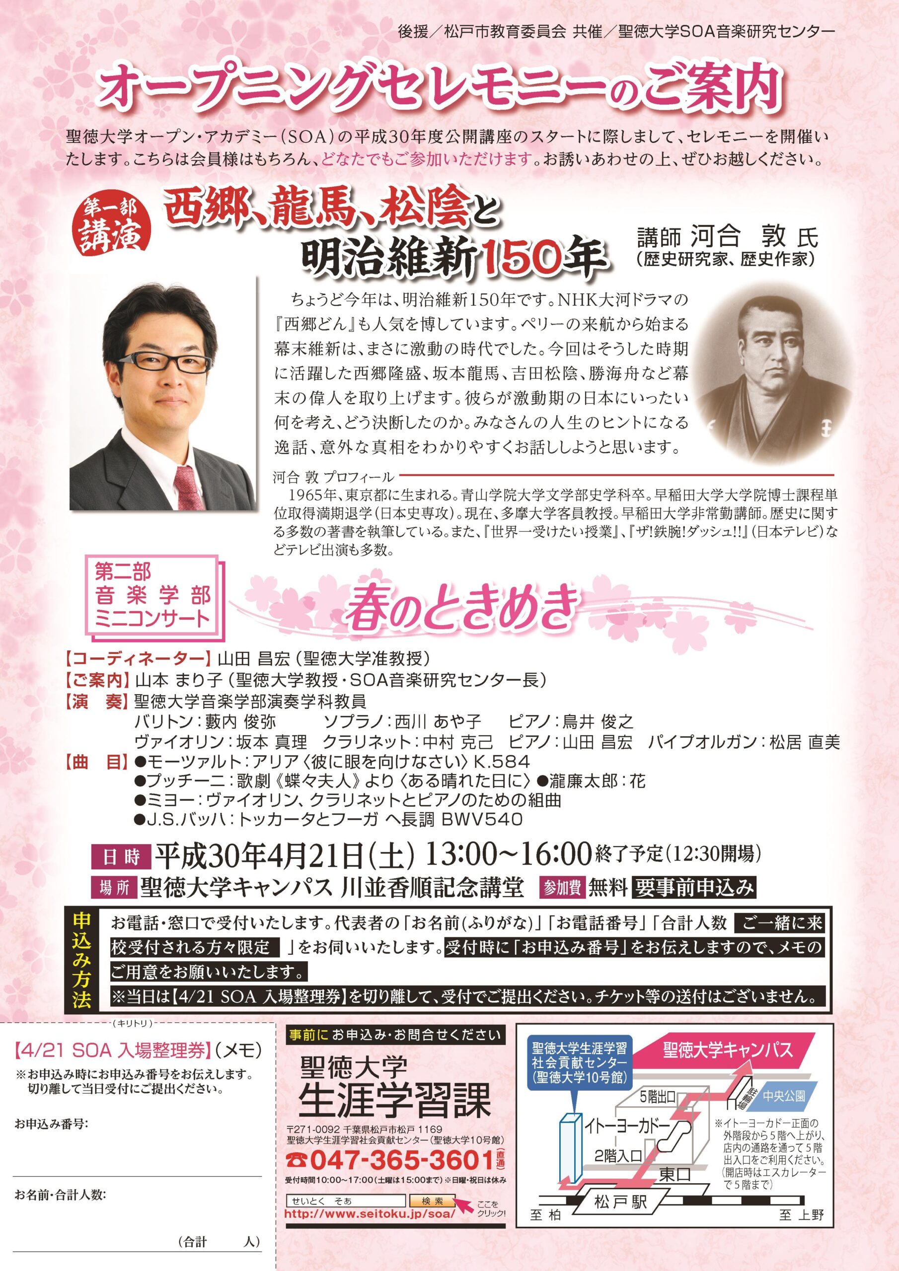 聖徳大学オープン・アカデミー（SOA）が4月21日に平成30年度オープニングセレモニーを開催 — 歴史研究家の河合敦氏による公開講演も