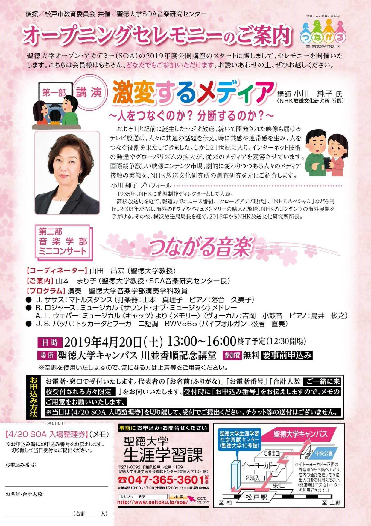 聖徳大学オープン・アカデミーが4月20日に2019年度オープニングセレモニーを開催 — NHK放送文化研究所長の小川純子氏による講演と音楽学部ミニコンサート