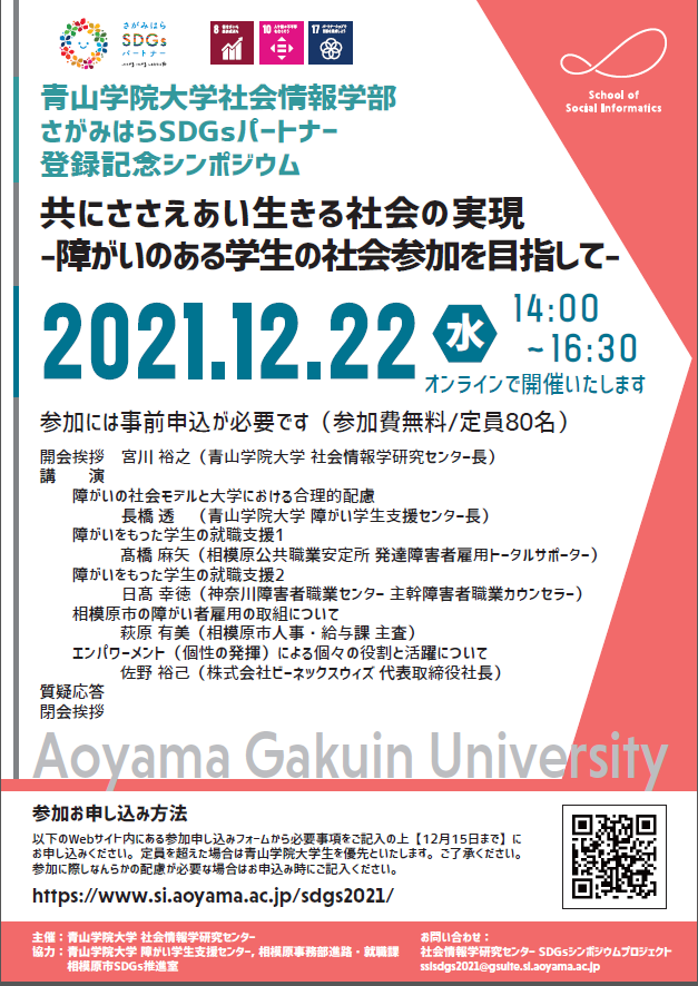 青山学院大学 社会情報学部さがみはらSDGsパートナー登録記念シンポジウム 「共にささえあい生きる社会の実現 — 障がいのある学生の社会参加を目指して — 」開催