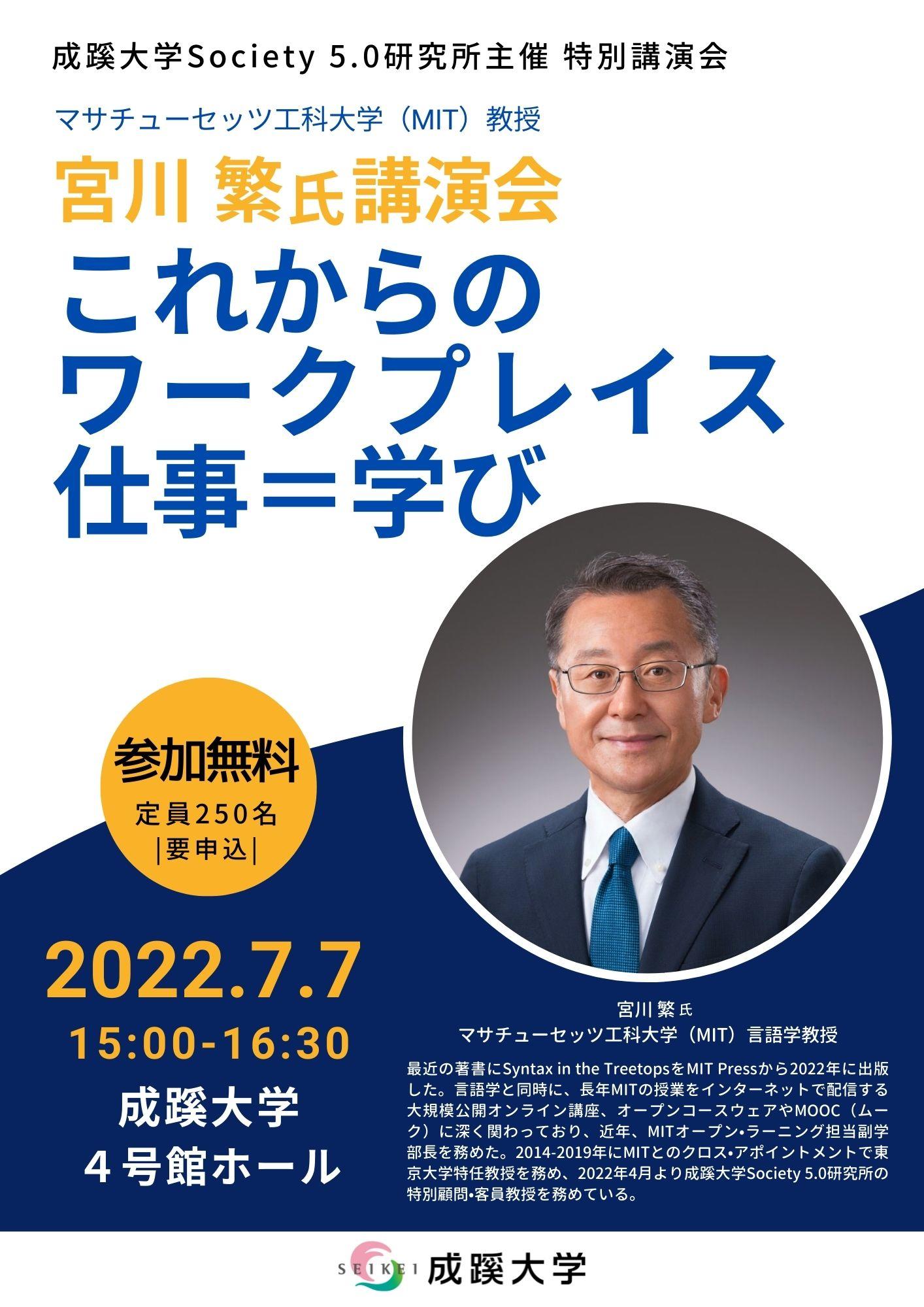 成蹊大学が7月7日（木）に成蹊大学Society 5.0研究所主催講演会「これからのワークプレイス　仕事＝学び」を開催（会場参加）