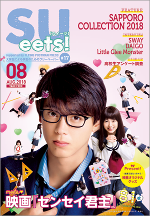 札幌大学学生広報委員会が、大学生による学生のためのフリーペーパー『SUeets!#17』を発行 — 巻頭特集は「SAPPORO COLLECTION 2018」潜入取材
