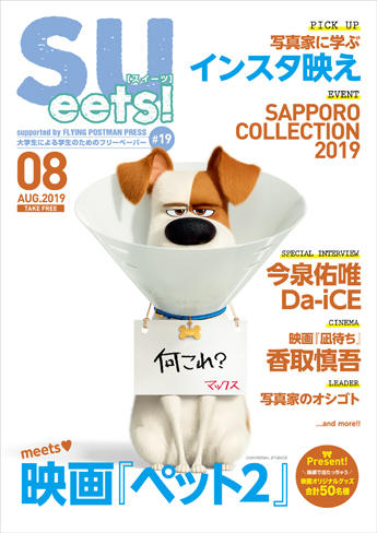 札幌大学学生広報委員会が、大学生による学生のためのフリーペーパー『SUeets!#19』を発行 — 表紙を飾るのは注目の最新作「笑いと絆と感動の物語。映画『ペット2』」!!