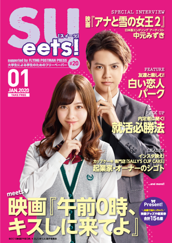 札幌大学学生広報委員会が、大学生による学生のためのフリーペーパー『SUeets!#20』を発行 — 記念すべき第20号!!巻頭特集は北海道の注目スポットを調査『友達と楽しむ 白い恋人パーク』!!