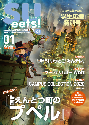 札幌大学学生広報委員会が大学生による学生のためのフリーペーパー『SUeets!#22』を発行 — コロナ禍の学生を応援する特別号!!巻頭特集は映画「えんとつ町のプペル」を手がけた西野亮廣さん！