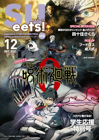札幌大学学生広報委員会が大学生による学生のためのフリーペーパー『SUeets!#24』を発行 — 巻頭特集は、東京2020オリンピック金メダリストの四十住さくらさん！